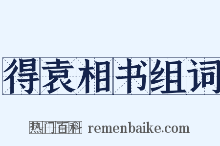 得袁相书组词是什么意思的图片